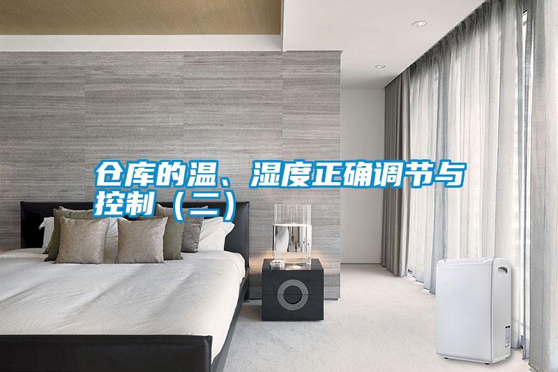 倉庫的溫、濕度正確調節與控制（二）