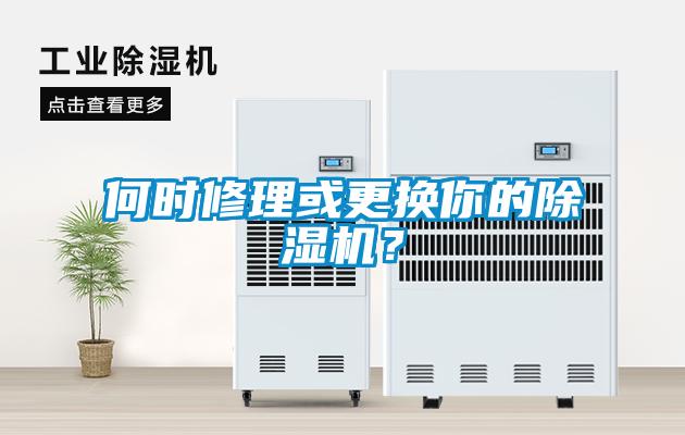 何時修理或更換你的除濕機？