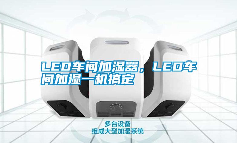 LED車間加濕器，LED車間加濕一機搞定
