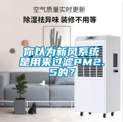 你以為新風系統是用來過濾PM2.5的？