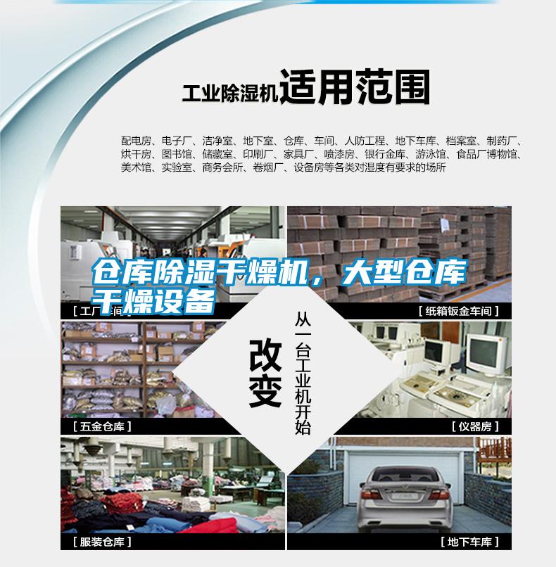 倉庫除濕干燥機，大型倉庫干燥設(shè)備