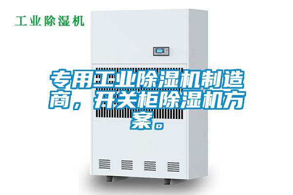 專(zhuān)用工業(yè)除濕機(jī)制造商，開(kāi)關(guān)柜除濕機(jī)方案。