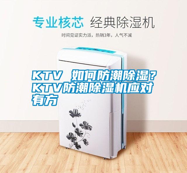 KTV 如何防潮除濕？KTV防潮除濕機應(yīng)對有方