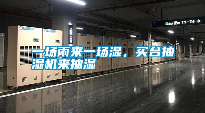 一場(chǎng)雨來(lái)一場(chǎng)濕，買臺(tái)抽濕機(jī)來(lái)抽濕