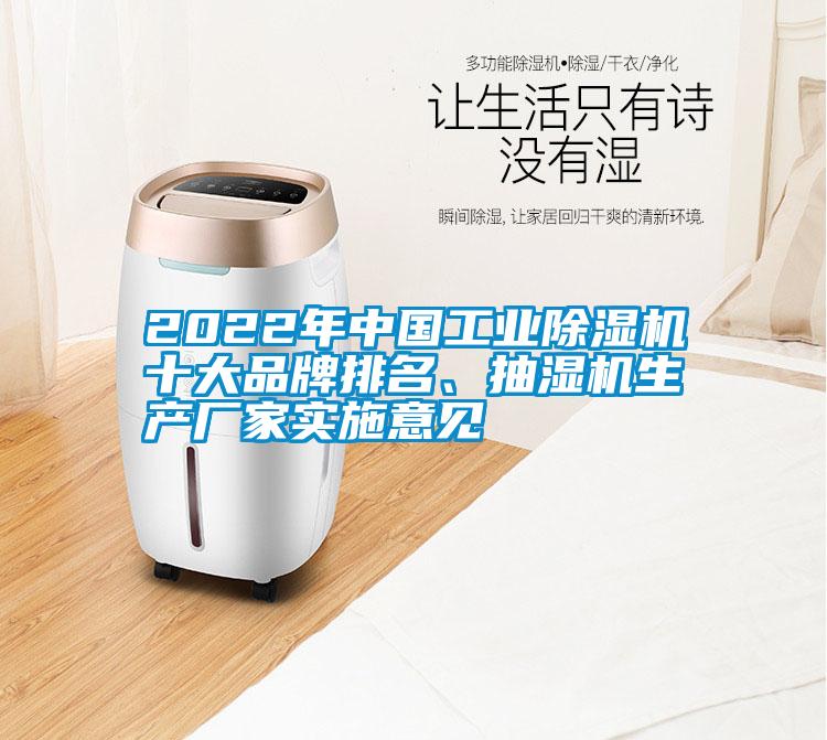2022年中國工業(yè)除濕機(jī)十大品牌排名、抽濕機(jī)生產(chǎn)廠家實施意見