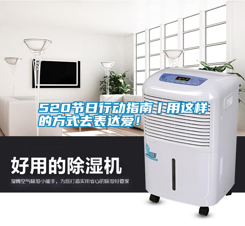 520節日行動指南丨用這樣的方式去表達愛！