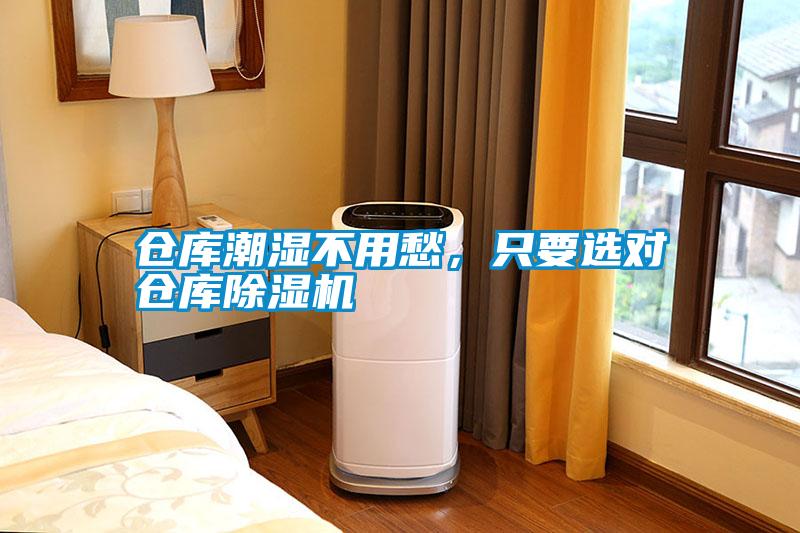 倉庫潮濕不用愁，只要選對倉庫除濕機
