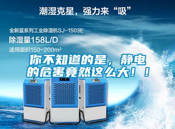 你不知道的是，靜電的危害竟然這么大！！