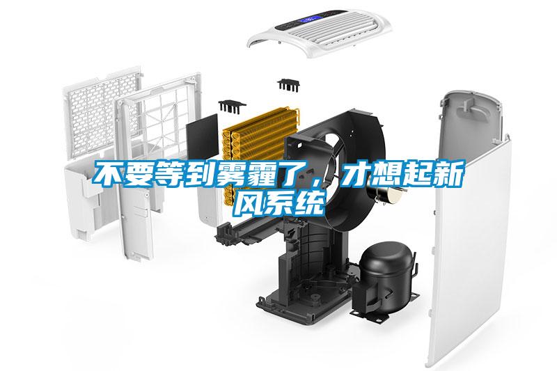 不要等到霧霾了，才想起新風系統(tǒng)