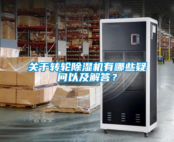 關于轉輪除濕機有哪些疑問以及解答？