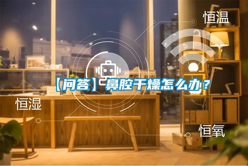 【問答】鼻腔干燥怎么辦？