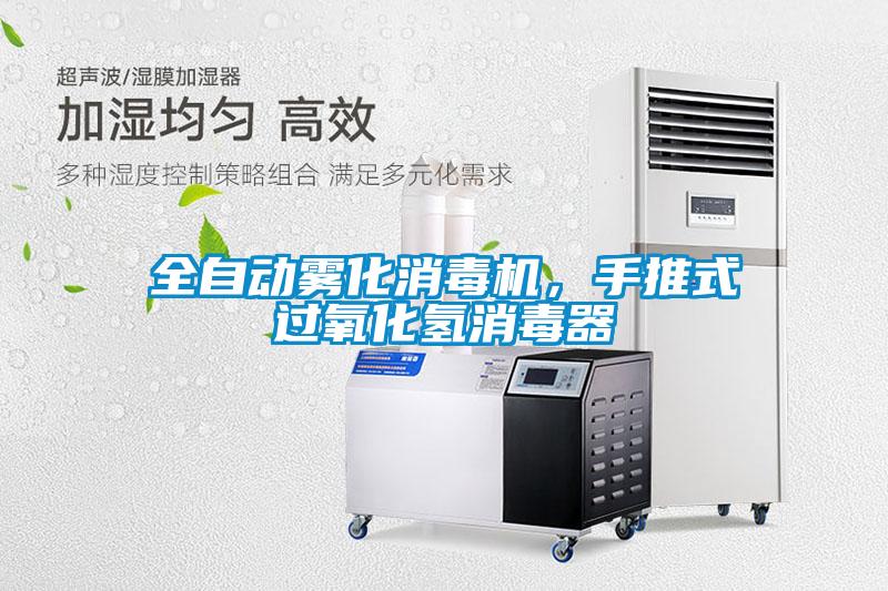 全自動霧化消毒機，手推式過氧化氫消毒器