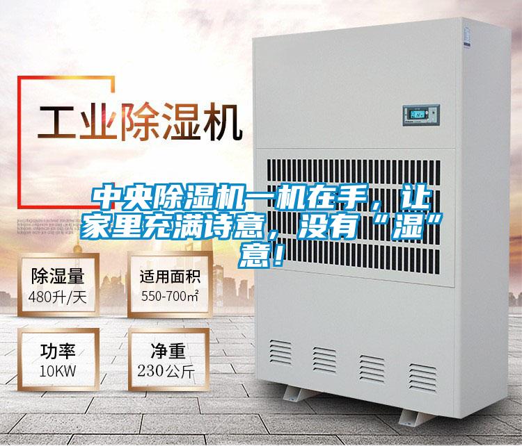 中央除濕機一機在手，讓家里充滿詩意，沒有“濕”意！