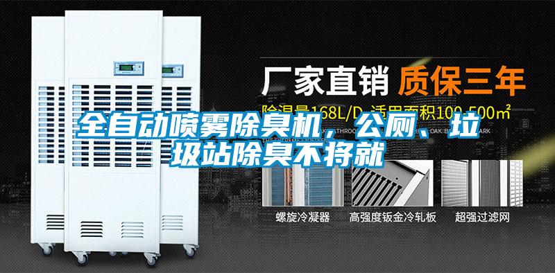 全自動噴霧除臭機，公廁、垃圾站除臭不將就