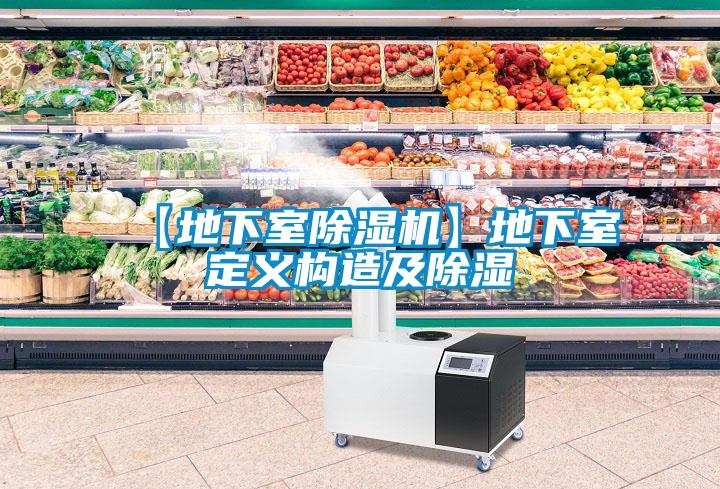 【地下室除濕機】地下室定義構(gòu)造及除濕
