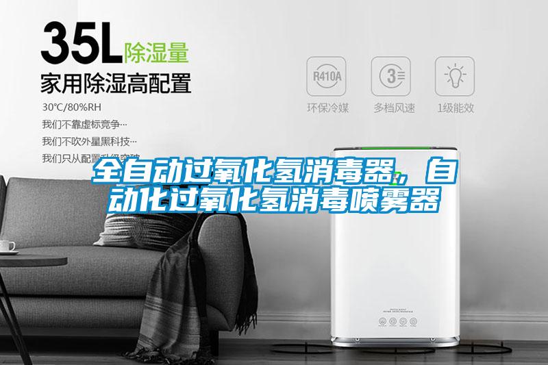全自動過氧化氫消毒器，自動化過氧化氫消毒噴霧器