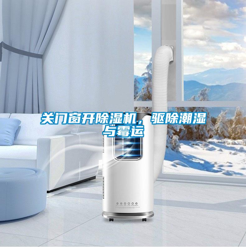 關門窗開除濕機，驅除潮濕與霉運
