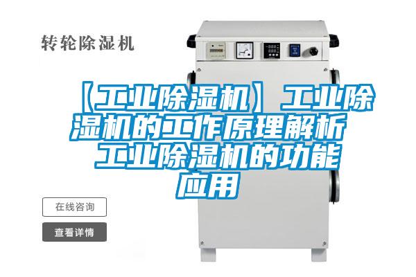 【工業(yè)除濕機】工業(yè)除濕機的工作原理解析 工業(yè)除濕機的功能應(yīng)用