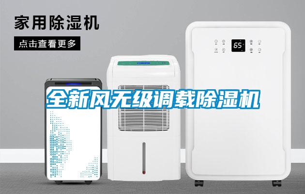全新風(fēng)無級(jí)調(diào)載除濕機(jī)