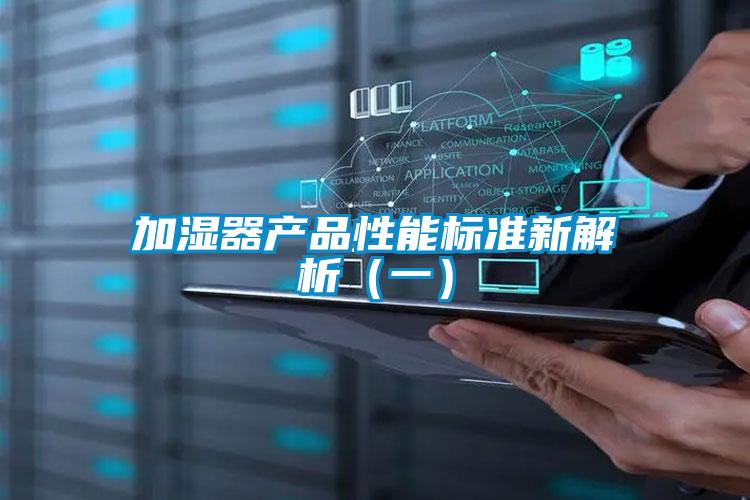 加濕器產品性能標準新解析(一)
