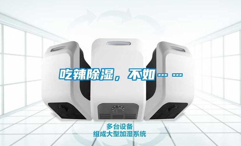 吃辣除濕，不如……