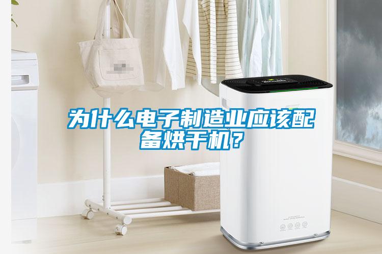 為什么電子制造業應該配備烘干機？