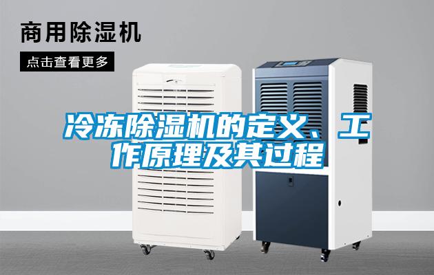 冷凍除濕機(jī)的定義、工作原理及其過(guò)程
