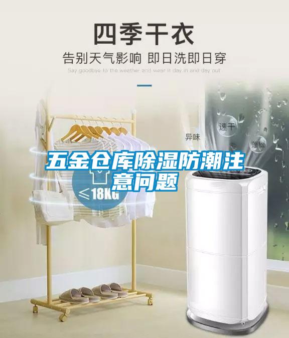 五金倉(cāng)庫(kù)除濕防潮注意問(wèn)題