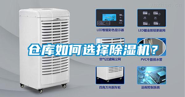 倉庫如何選擇除濕機？