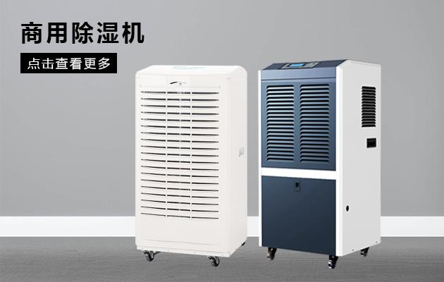 吊頂除濕機到底有哪些優勢呢？