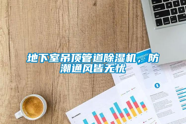 地下室吊頂管道除濕機，防潮通風皆無憂