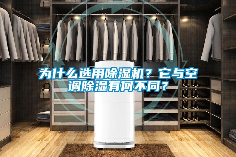 為什么選用除濕機？它與空調除濕有何不同？