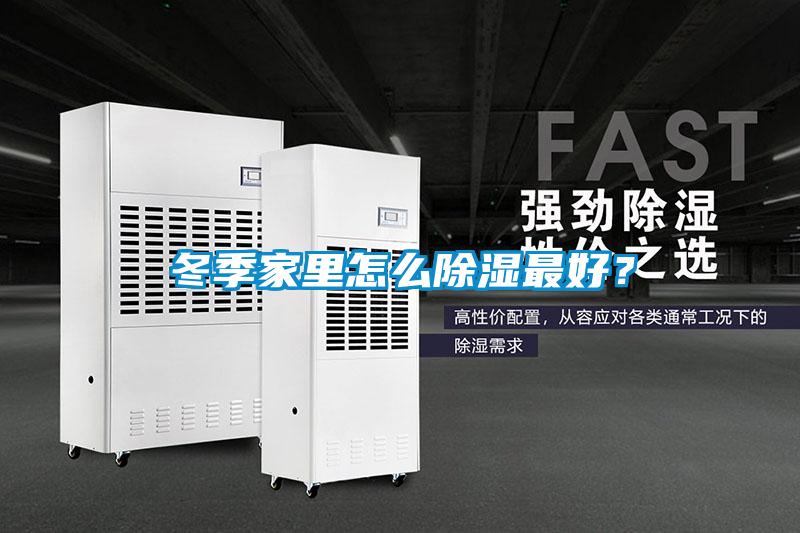 冬季家里怎么除濕最好？