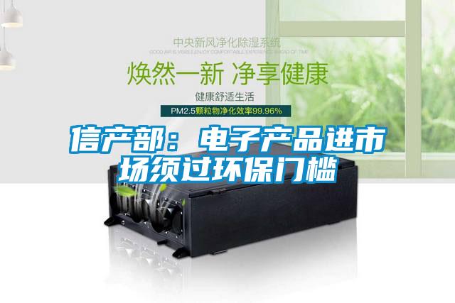 信產(chǎn)部：電子產(chǎn)品進(jìn)市場(chǎng)須過(guò)環(huán)保門(mén)檻