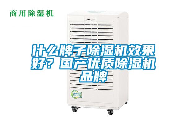 什么牌子除濕機效果好？國產優(yōu)質除濕機品牌