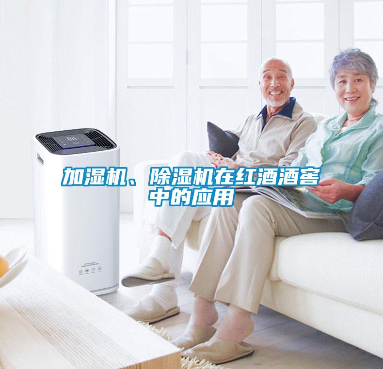 加濕機、除濕機在紅酒酒窖中的應用