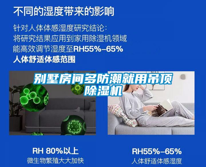 別墅房間多防潮就用吊頂除濕機(jī)