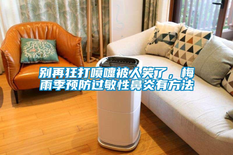 別再狂打噴嚏被人笑了，梅雨季預防過敏性鼻炎有方法