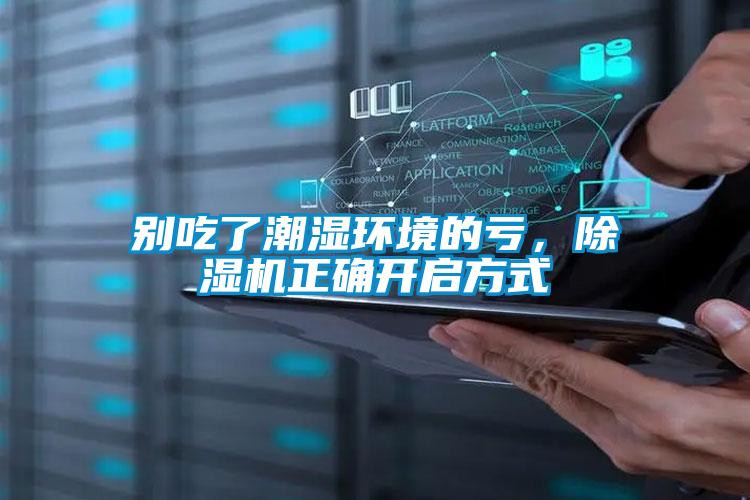 別吃了潮濕環(huán)境的虧，除濕機(jī)正確開(kāi)啟方式