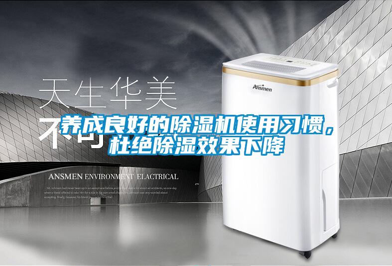 養成良好的除濕機使用習慣，杜絕除濕效果下降