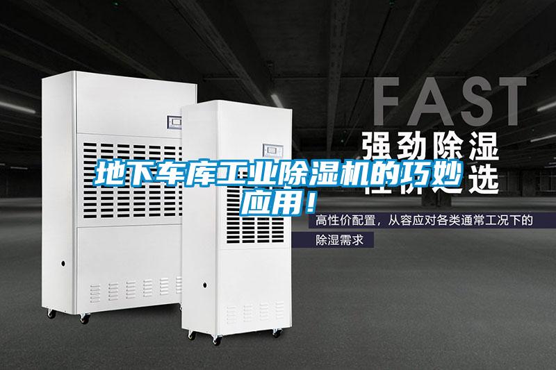 地下車(chē)庫(kù)工業(yè)除濕機(jī)的巧妙應(yīng)用！