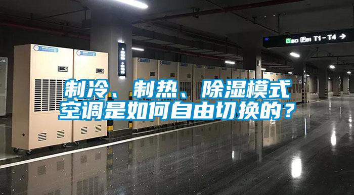 制冷、制熱、除濕模式空調是如何自由切換的？