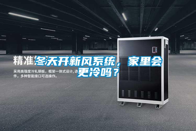 冬天開新風(fēng)系統(tǒng)，家里會更冷嗎？