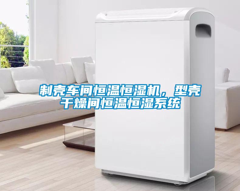 制殼車間恒溫恒濕機，型殼干燥間恒溫恒濕系統
