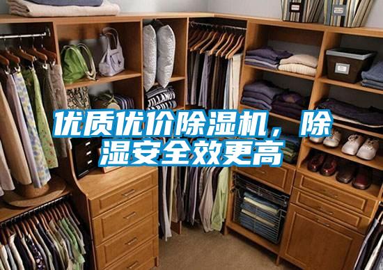 優質優價除濕機，除濕安全效更高