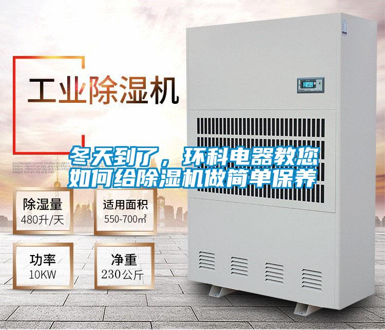 冬天到了，環(huán)科電器教您如何給除濕機(jī)做簡單保養(yǎng)