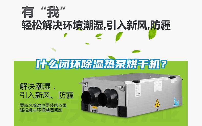 什么閉環除濕熱泵烘干機？