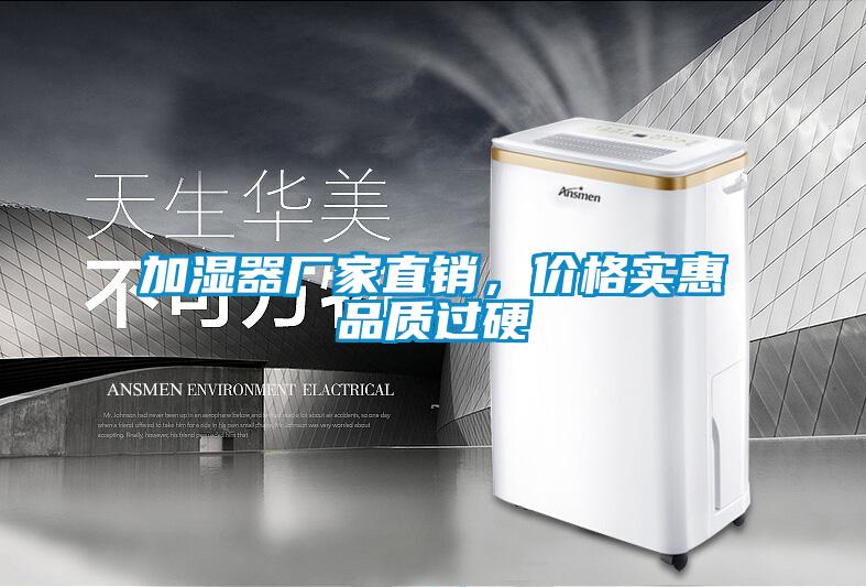 加濕器廠家直銷，價格實惠品質過硬
