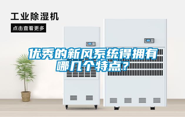 優秀的新風系統得擁有哪幾個特點？