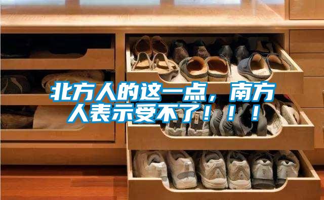 北方人的這一點，南方人表示受不了?。?！